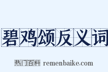 碧鸡颂反义词是什么意思的图片